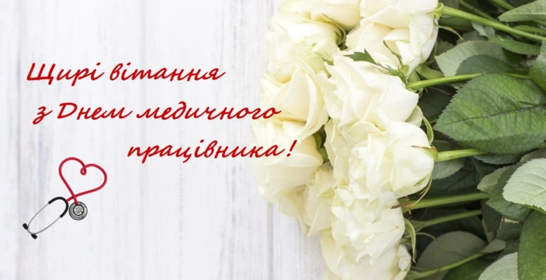 Білі троянди та стетоскоп для медиків