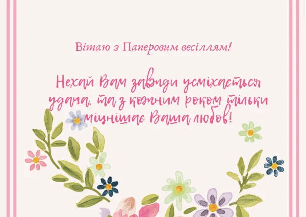 Картка з привітанням до паперового весілля українською мовою.