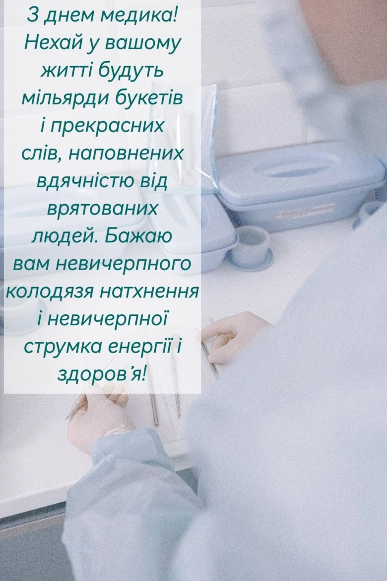 Вітання лікарю з днем медика та побажання здоров'я.