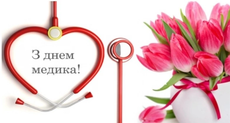 Квіти та стетоскоп у формі серця з привітанням медика.