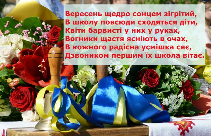 Квіти та дзвоник для першокласника з привітанням