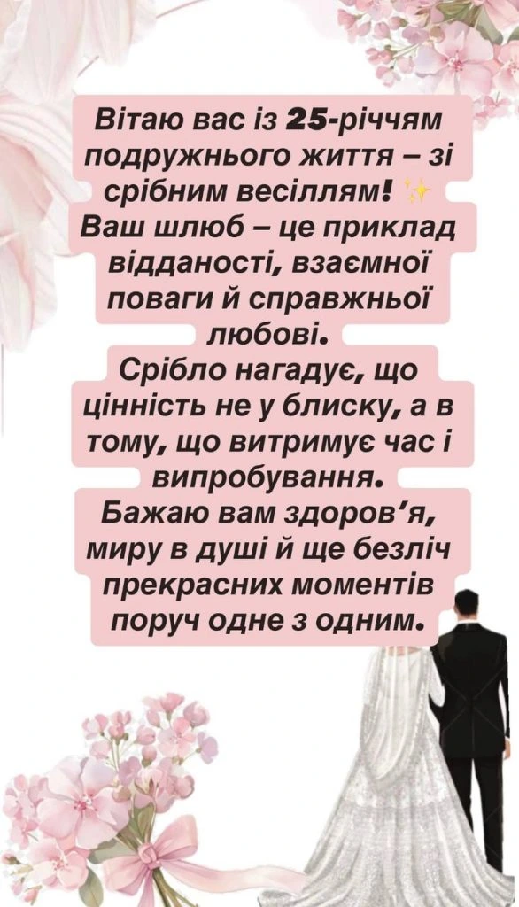 Привітання з срібним весіллям українською мовою