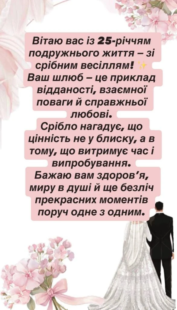 Вітання з срібним весіллям у віршах
