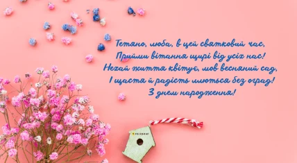 Привітання з днем народження для Тетяни квітами та пташиним доміком