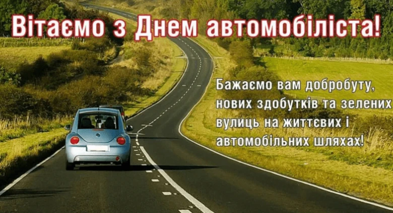 Синій автомобіль їде дорогою з привітанням водіям українською мовою.