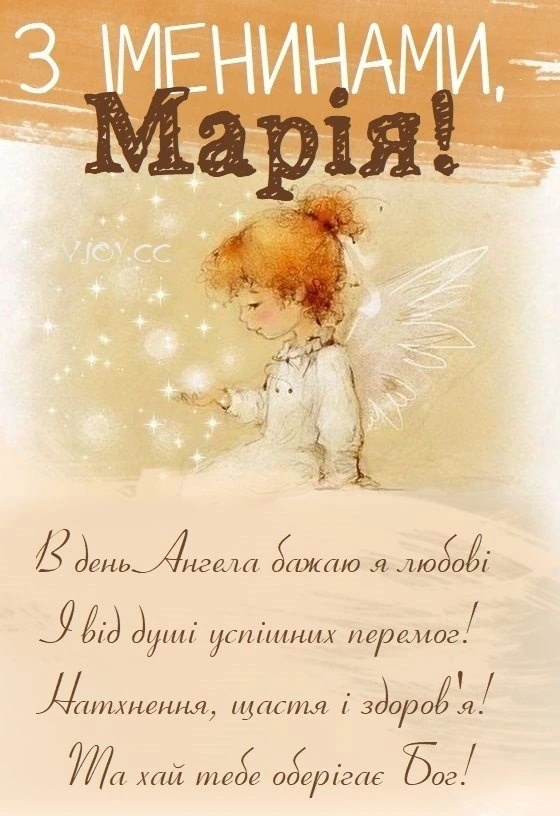 Ангелок з іменами Марії та побажаннями