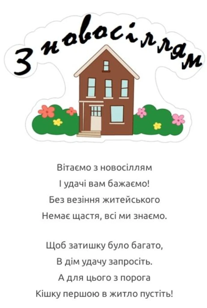 Привітання з новосіллям: будиночок, квіти та вірші українською.