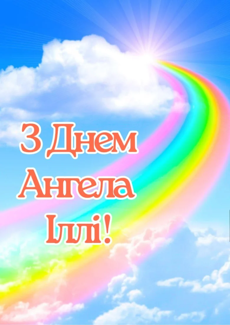 Радуга на небі з привітанням Іллі у день ангела