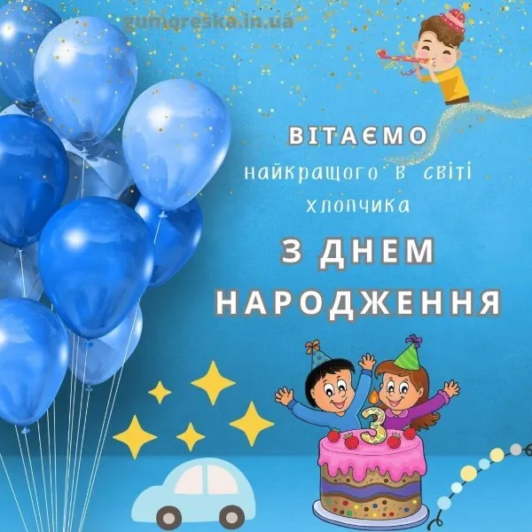 Вітання хлопчику з днем народження на синьому фоні
