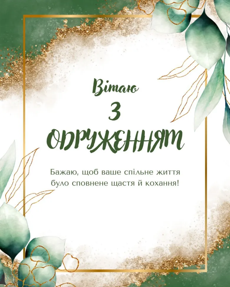Картка з привітанням на весіллі українською мовою