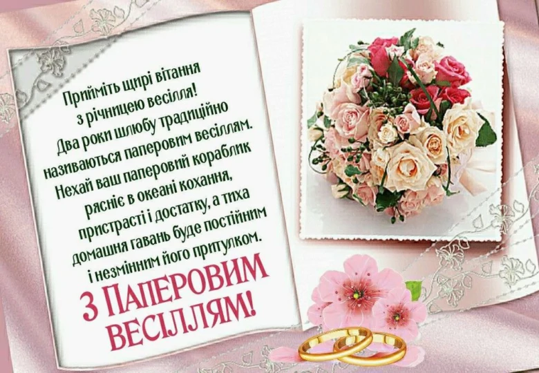 Вітання з паперовим весіллям: квіти та обручальні кільця.