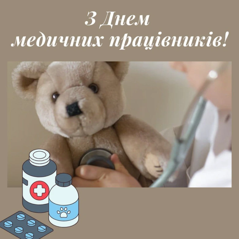 Вітаємо медиків! Ведмідь з фонендоскопом та ліками.