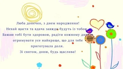 Привітання з днем народження доньці українською мовою.