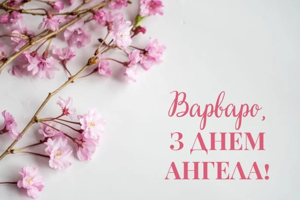 Розквітли гілки вишні та привітання Варваро з днем народження.