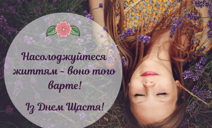 Жінка серед квітів з привітанням щасливого дня українською.