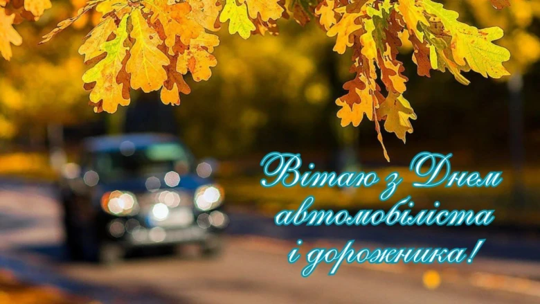 Привітання з Днем водія на фоні осіннього пейзажу.