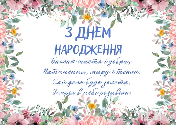 Картка з привітанням на день народження українською мовою.