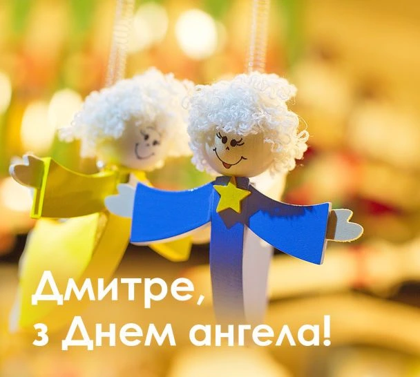 Два ангели та привітання Дмитру з днем ангела.