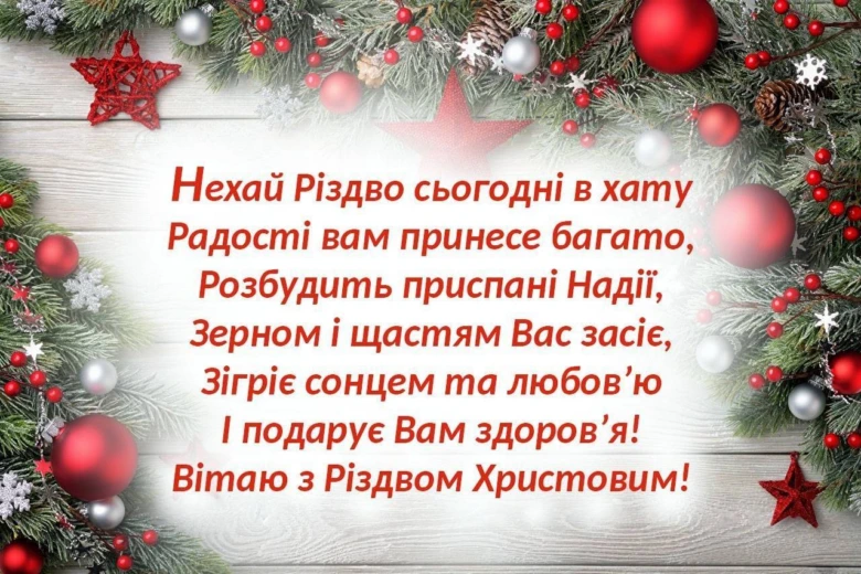 Різдвяна вітальна картка з українським привітанням та прикрасами