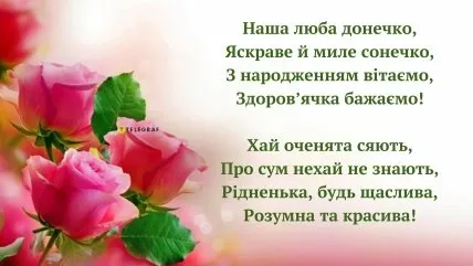 Квіти та привітання з днем народження доньці українською.