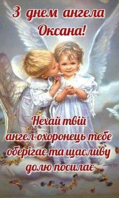 Два ангелочки в білих одягах на хмарах з привітанням Оксані.
