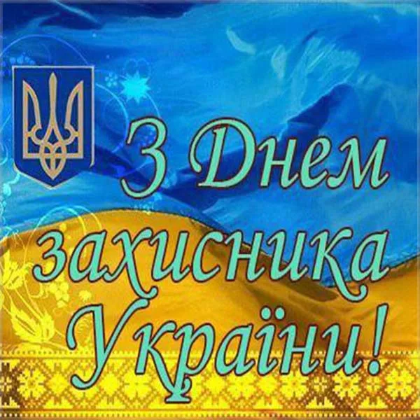 Вітальна картка з днем захисника України та символом Тризуба.