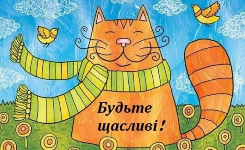 Картинка з котом, птахами та квітами: Будьте щасливі!