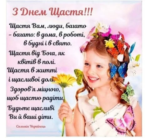 Дівчинка з квітами та метеликами на фоні привітання.