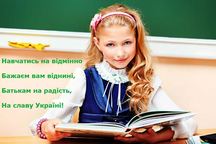 Дівчинка в шкільній формі з книгою та побажаннями першокласнику українською.