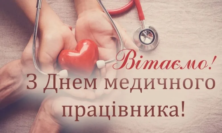 Вітаємо з Днем медичного працівника! Руки тримають серце та стетоскоп.