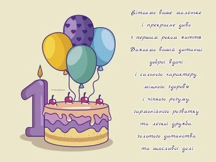 Вітання хлопчику на перший день народження з віршем та ілюстрацією.