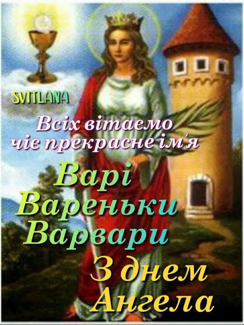 Свята ікона Варвари з привітанням на день ангела