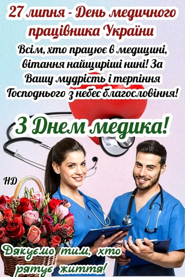 Вітання медикам з днем медичного працівника України
