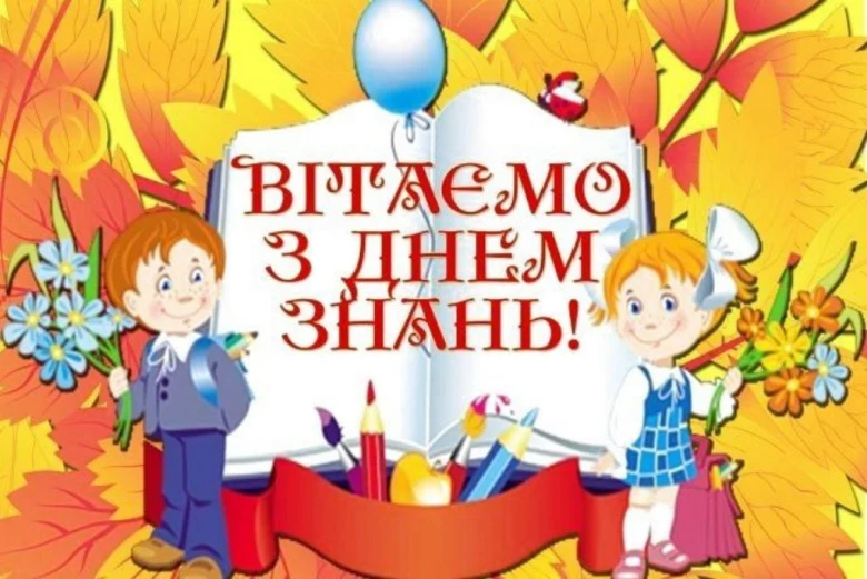 Вітаємо з днем знань! Діти тримають квіти біля книги.