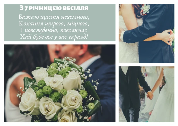 Привітання до 37-річчя весілля з квітами та парою.