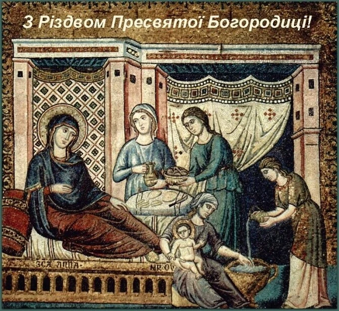 Привітання з Різдва Пресвятої Богородиці на іконі