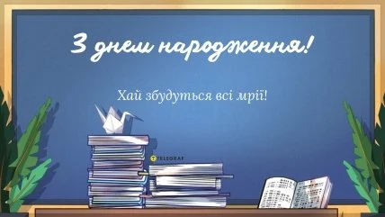 Вітання з днем народження на дошці з книгами та бажаннями