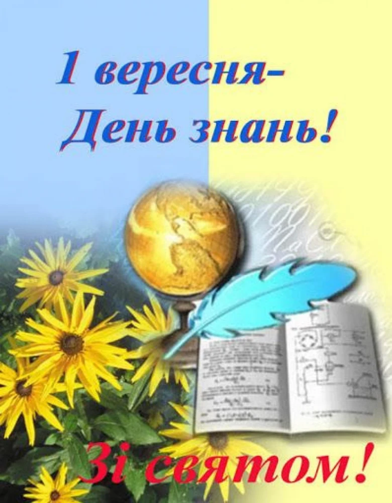 Вітання з початком навчального року: квіти, глобус, книга та перо.