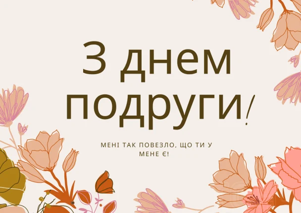 Квіткове привітання з днем подруги українською мовою.