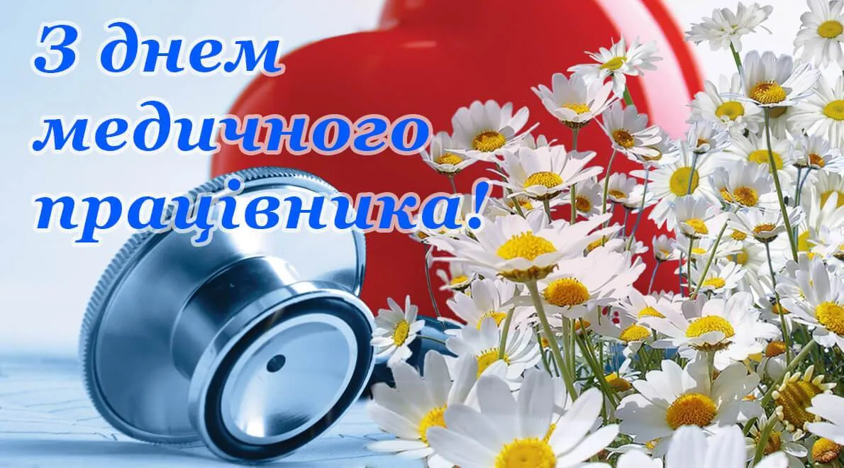 З днем медика! Стетоскоп, червоне серце та ромашки.