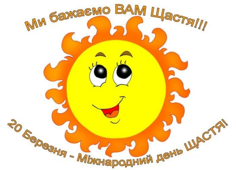 Сонце з усмішкою для привітання з днем щастя