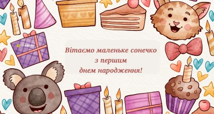 Картка з тортами та подарунками для першого дня народження дитини.