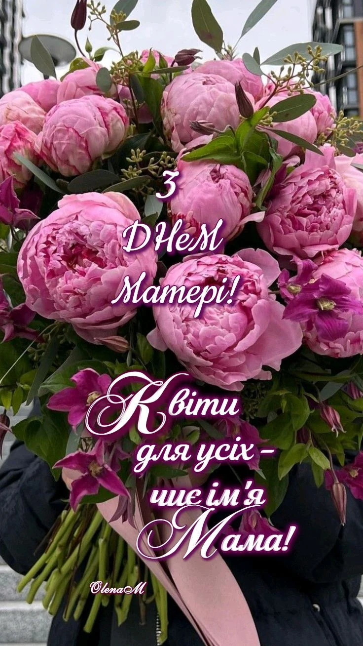 Квіти для всіх - це ім'я Мама! Привітання з Днем матері.
