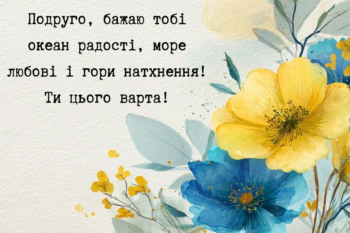 Привітання подрузі з квітами та побажаннями радості.
