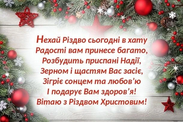 Різдвяна вітальна картка з українським привітанням та прикрасами.
