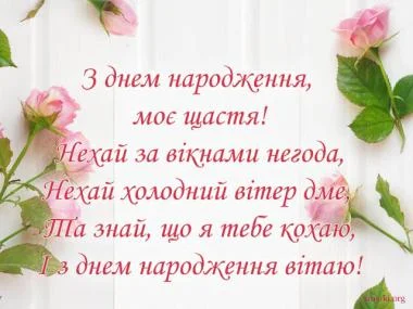 Квіти та привітання з днем народження коханій жінці українською