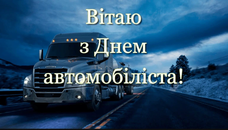 Вітаю з Днем автомобіліста! Великий вантажівка на дорозі.