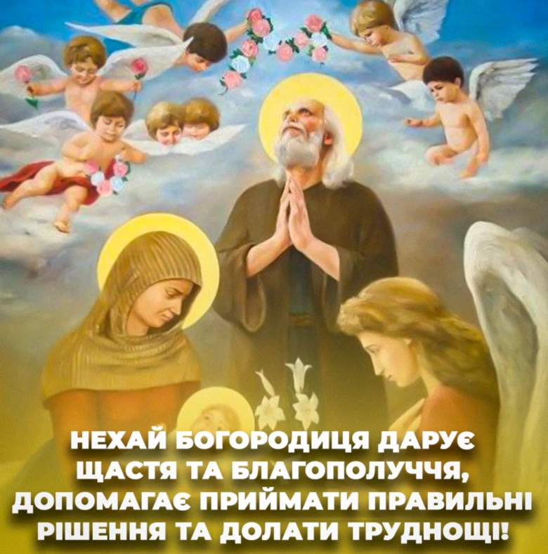 Привітання з Різдва Пресвятої Богородиці