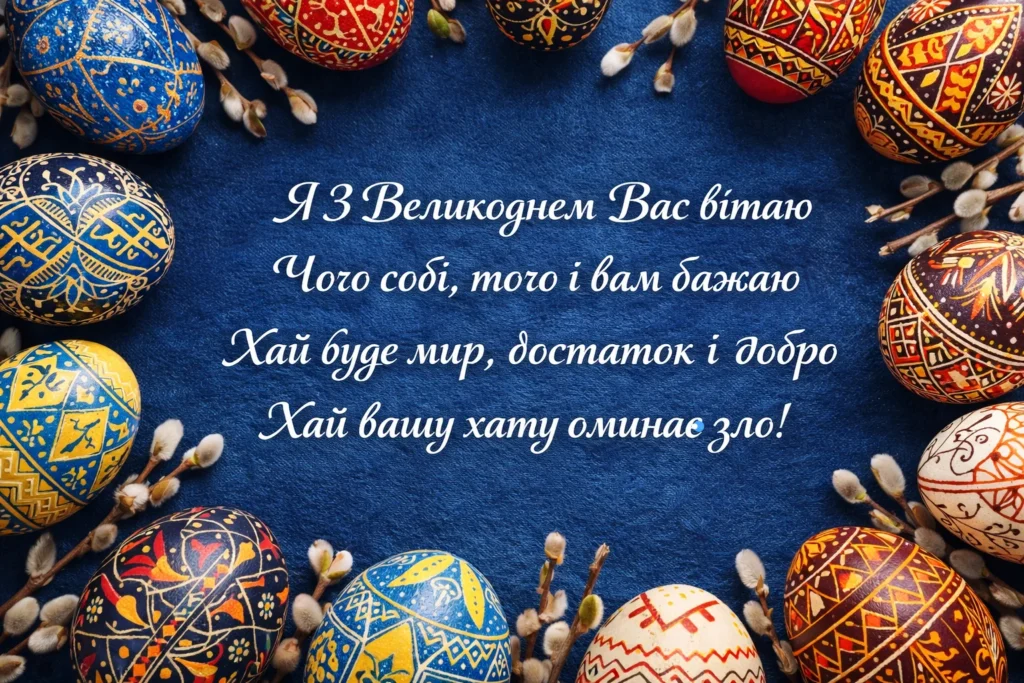 Великодні писанки з побажаннями миру та добра українською мовою