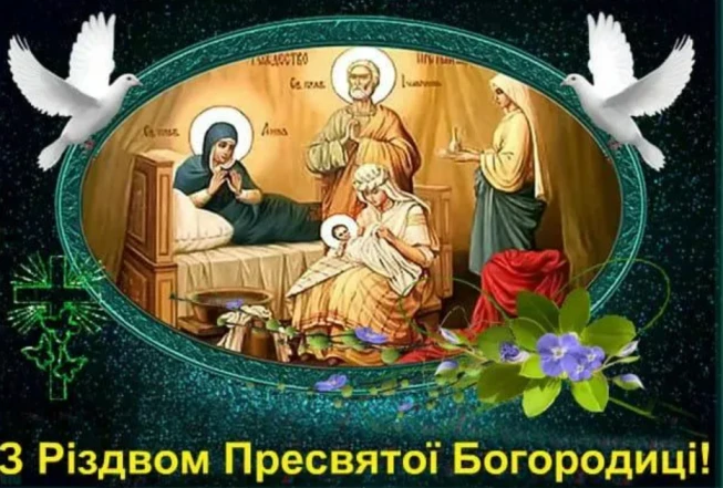 Привітання з Різдва Пресвятої Богородиці